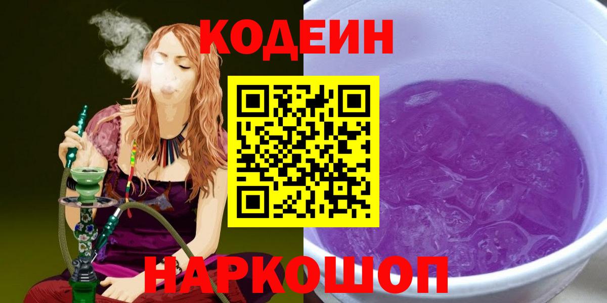 Кодеиновый сироп Lean Purple Drank  Кодеин напиток Lean (лин)  Вход с VPN  где можно купить наркотик  Гудермес 